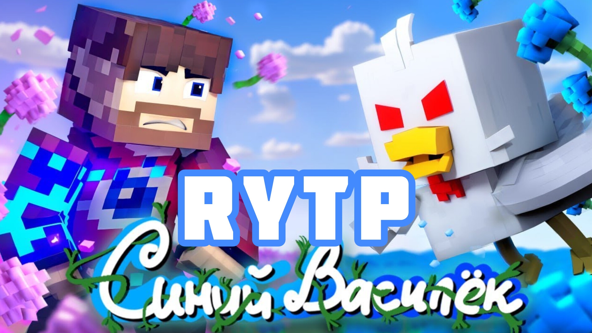 Фиксай "Синий Василёк" RYTP