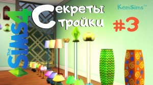 The Sims 4 - Секреты стройки #3 - ОСВЕЩЕНИЕ