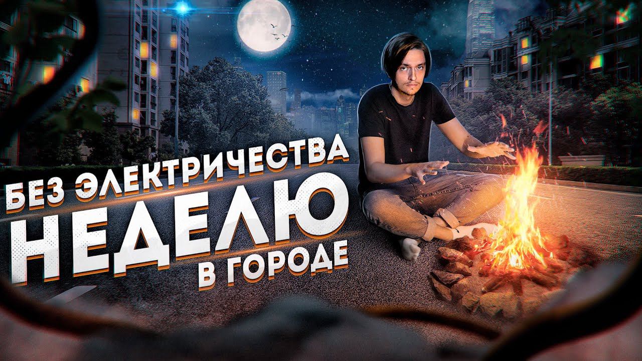 ЧТО БУДЕТ ЕСЛИ НЕ ПОЛЬЗОВАТЬСЯ ЭЛЕКТРИЧЕСТВОМ В ГОРОДЕ НЕДЕЛЮ? | Эксперимент, проверил на себе! смотреть онлайн