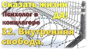 32. Внутренняя свобода. Сказать жизни „Да!“: Психолог в концлагере» Виктор Франкл.