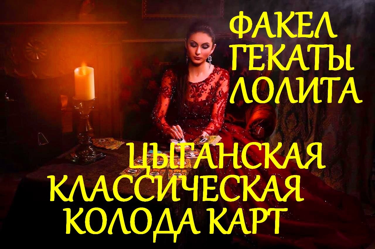 #ЦЫГАНСКАЯ_КЛАССИЧЕСКАЯ_КОЛОДА_ЗНАЧЕНИЯ_НЕПРОРИСОВАННЫХ_НОМЕРНЫХ_КАРТ_ФАКЕЛ_ГЕКАТЫ_ЛОЛИТА_Видео_209.