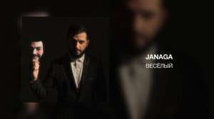 JANAGA - Весёлый