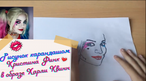 Кристина Финк в образе Харли Квинн рисунок карандашом