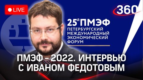 ПМЭФ-2022: интервью с Иваном Федотовым, директором Ассоциации инновационных регионов России
