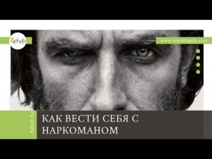 Как вести себя с наркоманом | Как реагировать на приставания человека в наркотическом опьянении