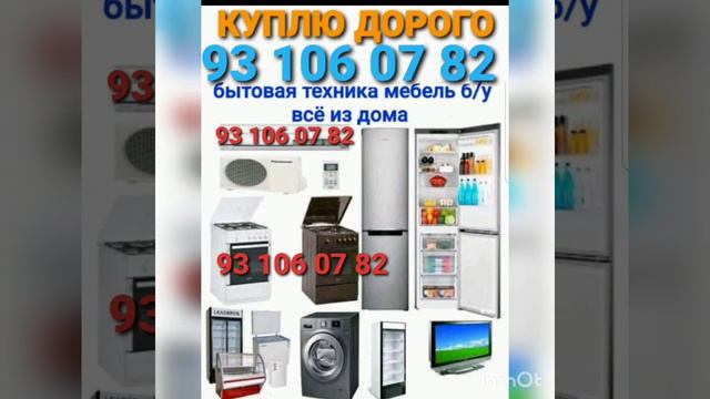 куплю все из дома мебель бытовая техника холодильник кондиционеры ковер палас газ плита смотреть онлайн