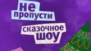 Цирк Деда Мороза-2