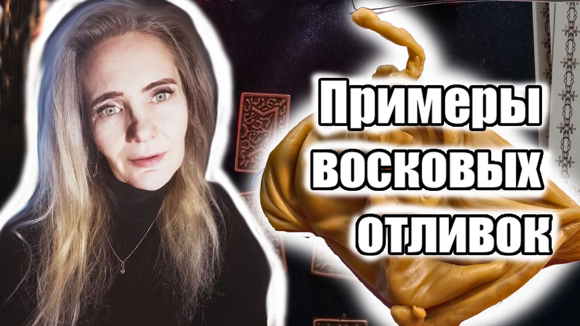 Отливка воском, примеры смотреть онлайн