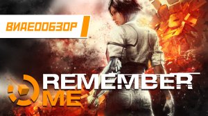 Видеообзор: "Remember Me"