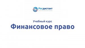 Финансовое право