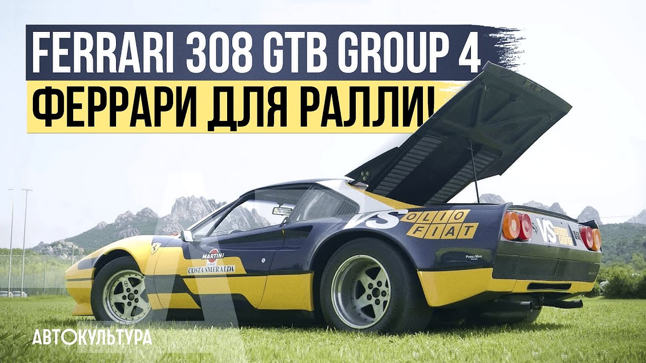 Ferrari 308 GTB Group 4 раллийная Феррари в ливрее VS Olio Fiat. Обзор и тест-драйв Давиде Чирони смотреть онлайн
