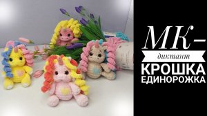 МК-ДИКТАНТ Крошка Единорожка крючком