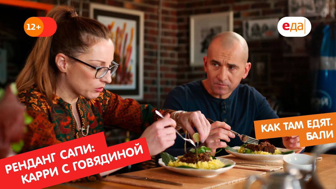 Ренданг сапи (карри с говядиной) | Как там едят. Бали