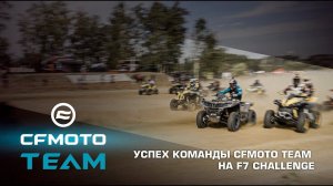 Успех команды CFMOTO TEAM на F7 Challenge 2022: удивили всех!