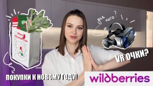 РАСПАКОВКА | Одежда на НОВЫЙ ГОД | Новый ИГРОВОЙ КОВРИК | Wildberries Вайлдберис