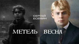 Стихотворения «Метель» и «Весна».  Сергей Есенин. Читает Владимир Антоник