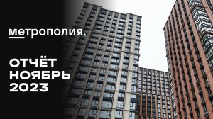 ЖК «Метрополия» | Ноябрь 2023 | Динамика строительства | MR Group
