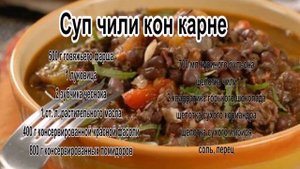 Суп с куриным бульоном.Суп чили кон карне