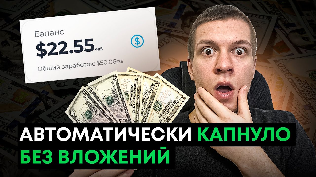 Автозаработок в интернете без вложений. Как заработать деньги на автомате ничего не делая_
