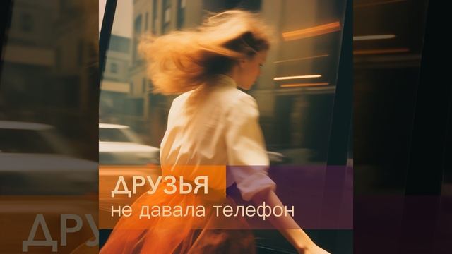 Не давала телефон
