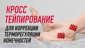 ✅ КРОСС ТЕЙПИРОВАНИЕ ДЛЯ КОРРЕКЦИИ ТЕРМОРЕГУЛЯЦИИ КОНЕЧНОСТЕЙ | Валентин Гайт|Учебный центр BBALANCE