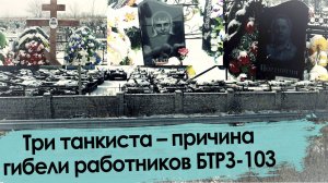 Наши мужья не алкаши, а работяги:
Откровения вдов отравившихся работников БТРЗ-103