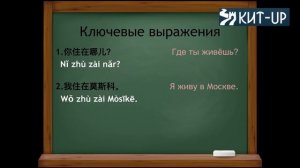 УРОК 8 - Где ты живёшь? - (Китайский язык для начинающих с носителем - KIT-UP)