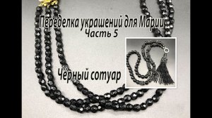 Чёрный сотуар. Бисерные бусины и кисть. Переделка украшений для Марии. Часть 5.