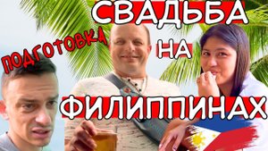 ЖЕНЮСЬ НА ФИЛИППИНКЕ! А ПОДВОДНЫЕ КАМНИ?