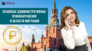 Основные административные правонарушения в области миграции