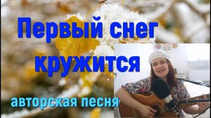 Первый снег кружится. Авторская песня под гитару