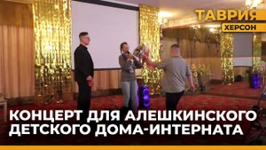 Алешкинский детский дом-интернат посетили артисты из Москвы