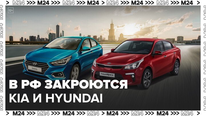 Kia и Hyundai полностью закроют свой бизнес в России - Москва 24