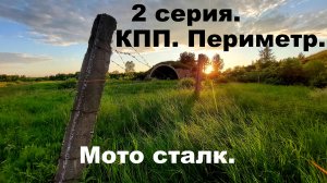 Мото сталк. 2 серия. Кпп, периметр, аэродром.