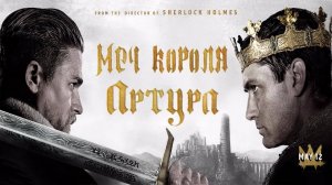 “Меч короля Артура” (2017). Трейлер