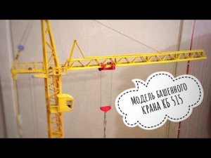 Модель башенного крана КБ 515 | Tower crane model