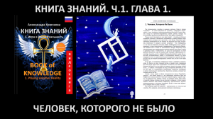 «КНИГА ЗНАНИЙ» Часть 1. Глава 1. Человек, Которого Не Было