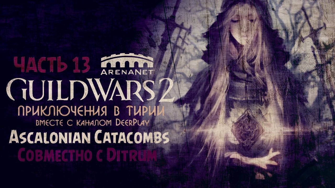 Guild Wars 2 — Ascalonian Catacombs [Прохождение данжа]