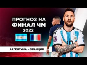 Прогноз на финал чемпионата мира 2022 Аргентина - Франция