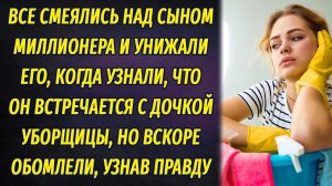 Все унижали сына миллионера, узнав, что он встречается с дочкой уборщицы, но вскоре узнали причину