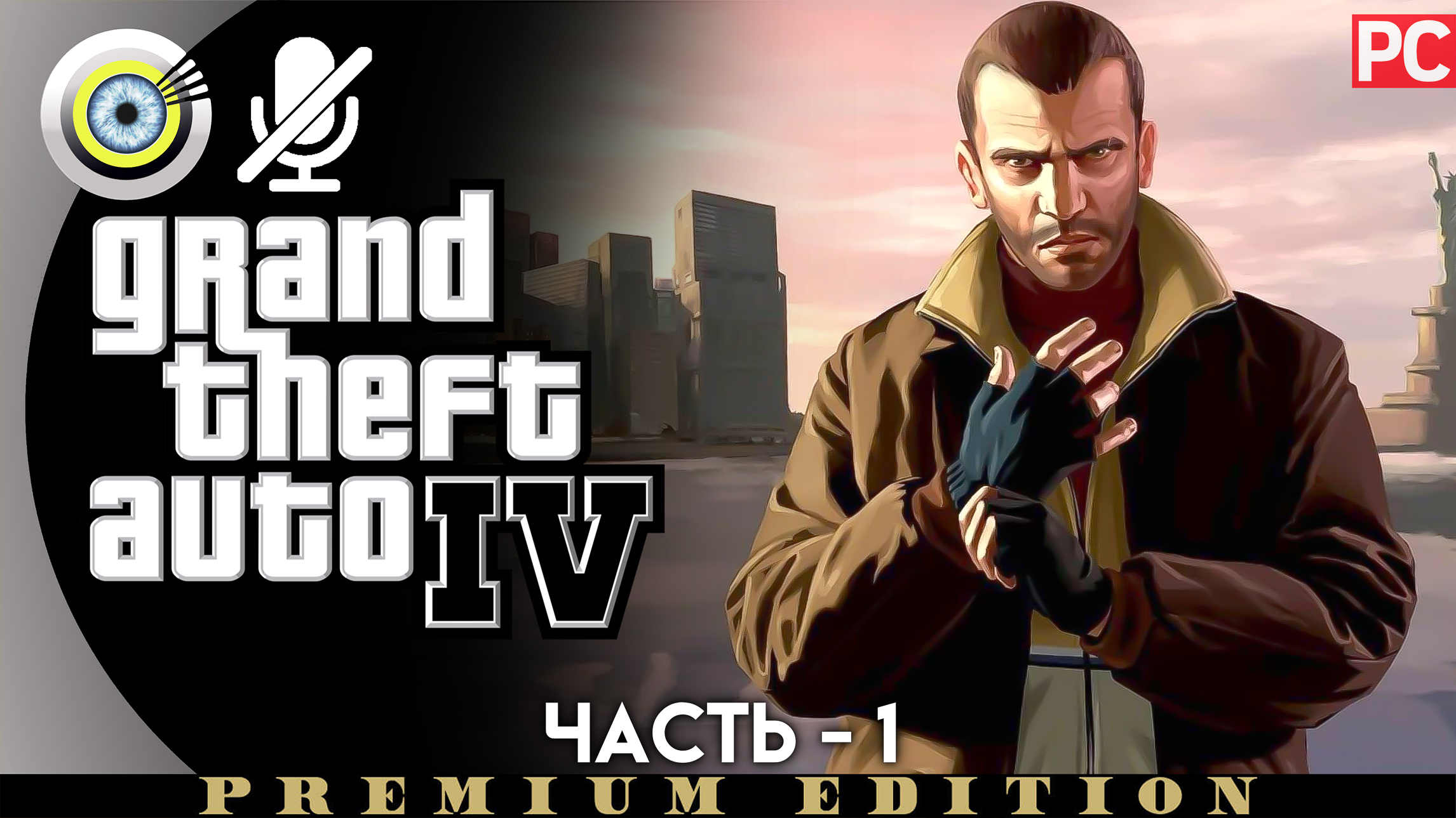 «Кузен» Прохождение GTA 4 (Grand Theft Auto IV)| Без комментариев — Часть 1