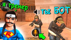 СТАЛ ТРЕНЕРОМ КИБЕРОВ!!! ПРАНК С МИКРОФОНОМ В STANDOFF 2 / СТАНДОФФ 2 ОБНОВЛЕНИЕ 0.16.0