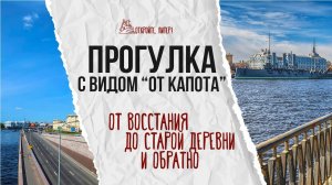 Незабываемый Санкт-Петербург: на автомобиле от Восстания до Старой деревни и обратно