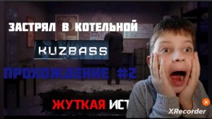 KUZBASS||ЗАСТРЯЛ В КОТЕЛЬНОЙ||ПРОХОЖДЕНИЕ #2||YARIK