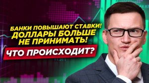 Банки повышают ставки! Что происходит? Почему дорожает бензин? Реальные заплаты растут - Путин