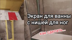 Монтаж экрана под ванну из гкл. Сборка ниши над ванной с подсветкой.