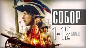 Собор 1-12 серия. Историческая мелодрама 2021 на Первом канале (Окко). Дата выхода - сюжет
