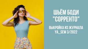 Боди "СОРРЕНТО". Журнал Ya_Sew 3/2022