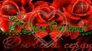 С ДНЕМ РОЖДЕНИЯ Музыкальное Поздравление Вам Подарок.