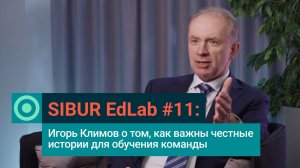 SIBUR EdLab #11: Игорь Климов о Кейс-методе